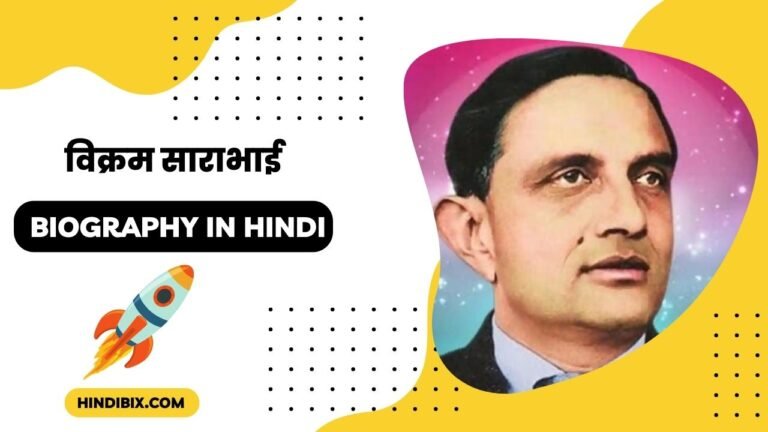 Biography of Vikram Sarabhai in HIndi