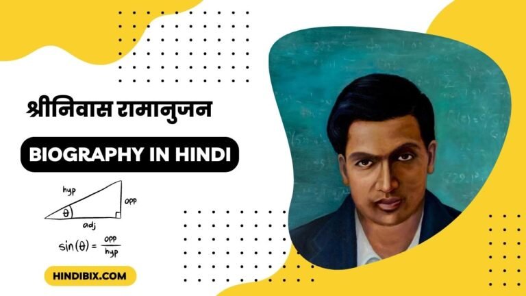 Srinivasa Ramanujan Biography in Hindi