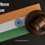 Research in Indian Constitution in Hindi