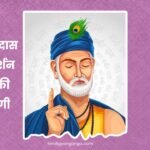 Saint Kabirdas Information in Hindi