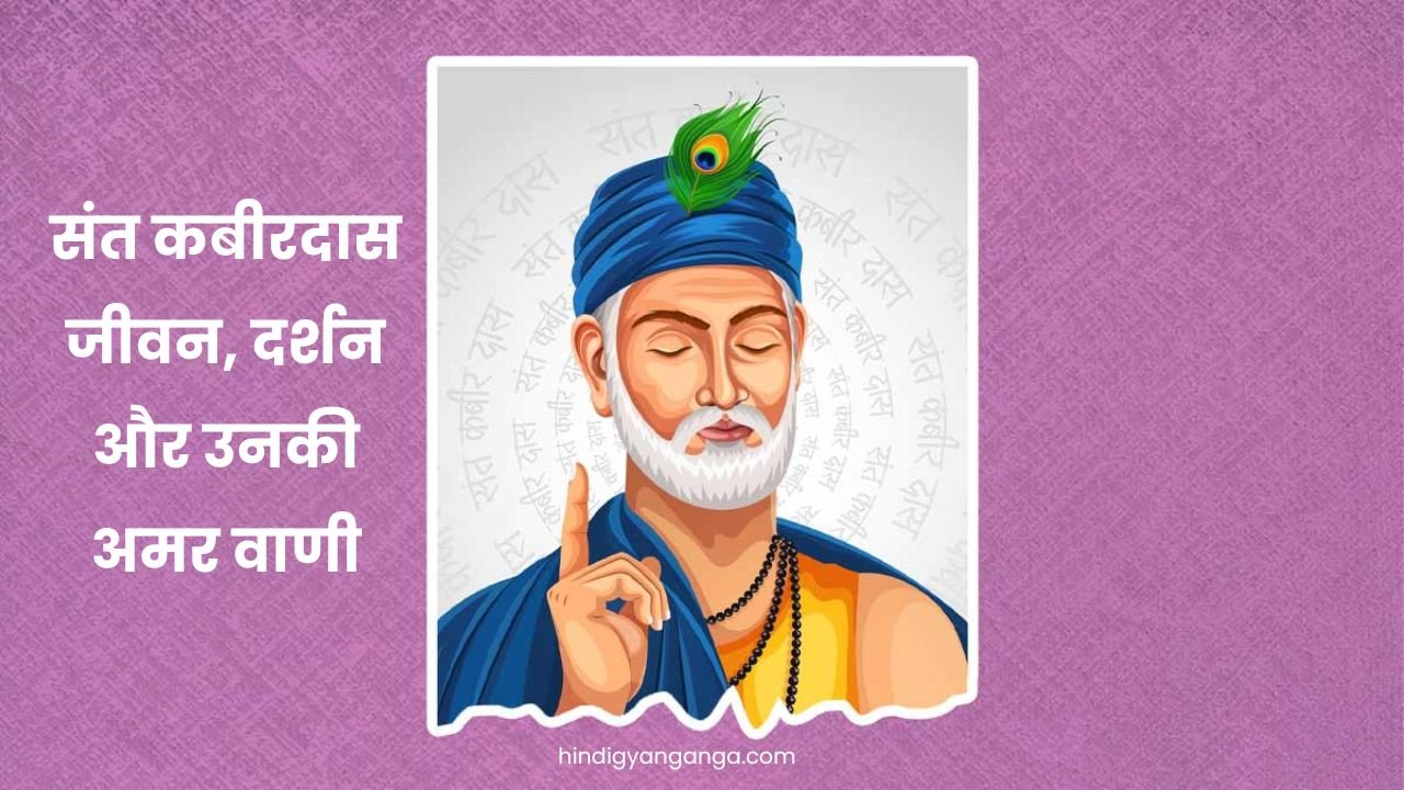 Saint Kabirdas Information in Hindi