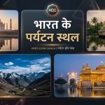 भारत के 10 सर्वात प्रसिद्ध पर्यटन स्थल
